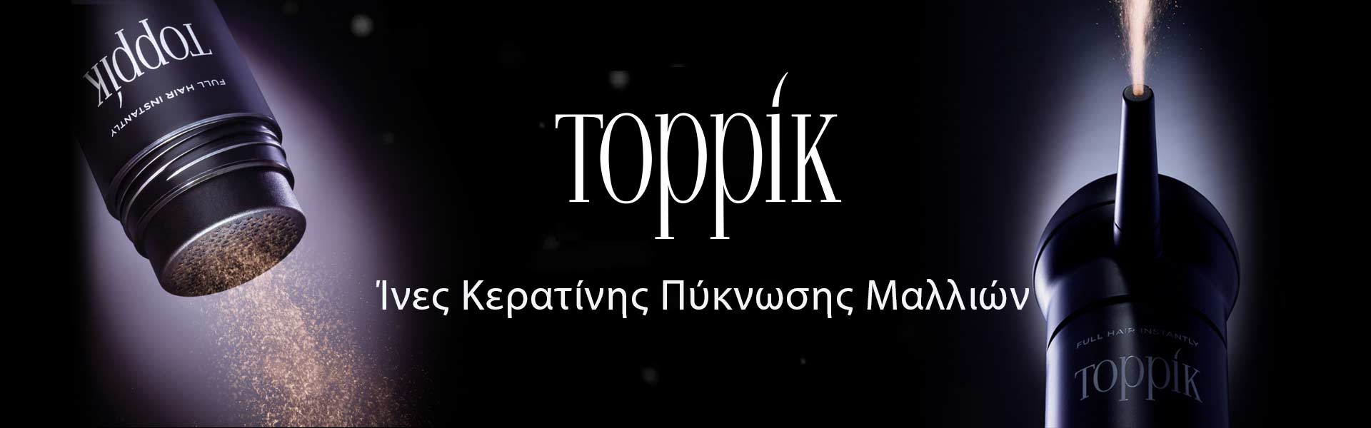 Τριχόπτωση - Toppik
