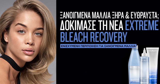 Extreme Bleach Recovery : Για τις γυναίκες που επιζητούν το τέλειο ξανθό και δεν συμβιβάζονται με τίποτα λιγότερο