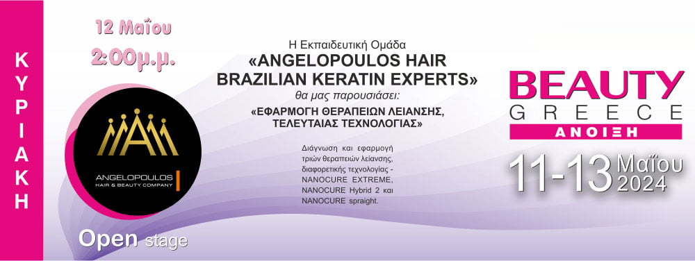 Beauty Greece Άνοιξη 2024: Η ομάδα Angelopoulos Ηair ήταν εκεί και παρουσίασε νέα προϊόντα και τις νέες, εξελιγμένες θεραπείες λείανσης!