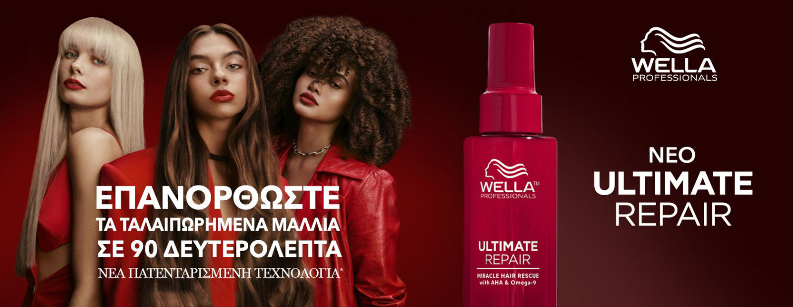 Το τελετουργικό της απόλυτης περιποίησης των μαλλιών σας με τη σειρά Wella Ultimate Repair